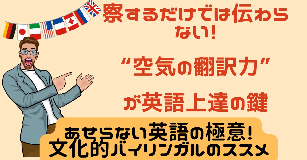 察するだけでは伝わらない!─“空気の翻訳力”が英語上達の鍵|村井さとし