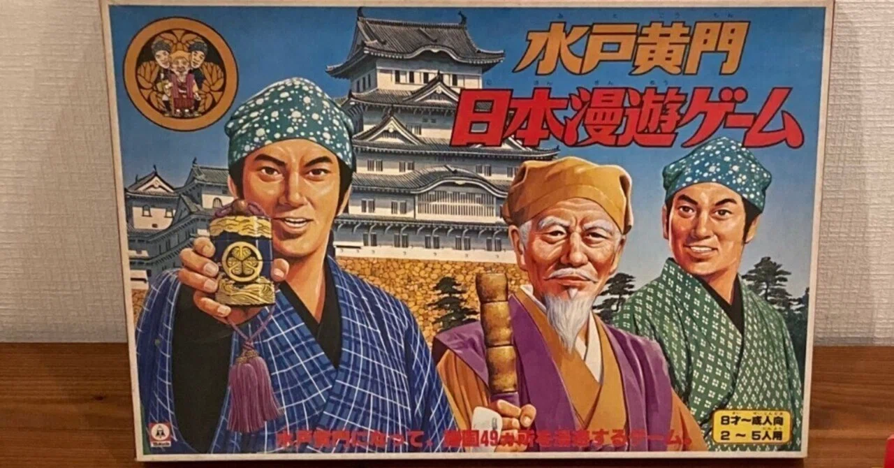 水戸黄門というよりは、ニセ黄門の気分が味わえるボードゲームです