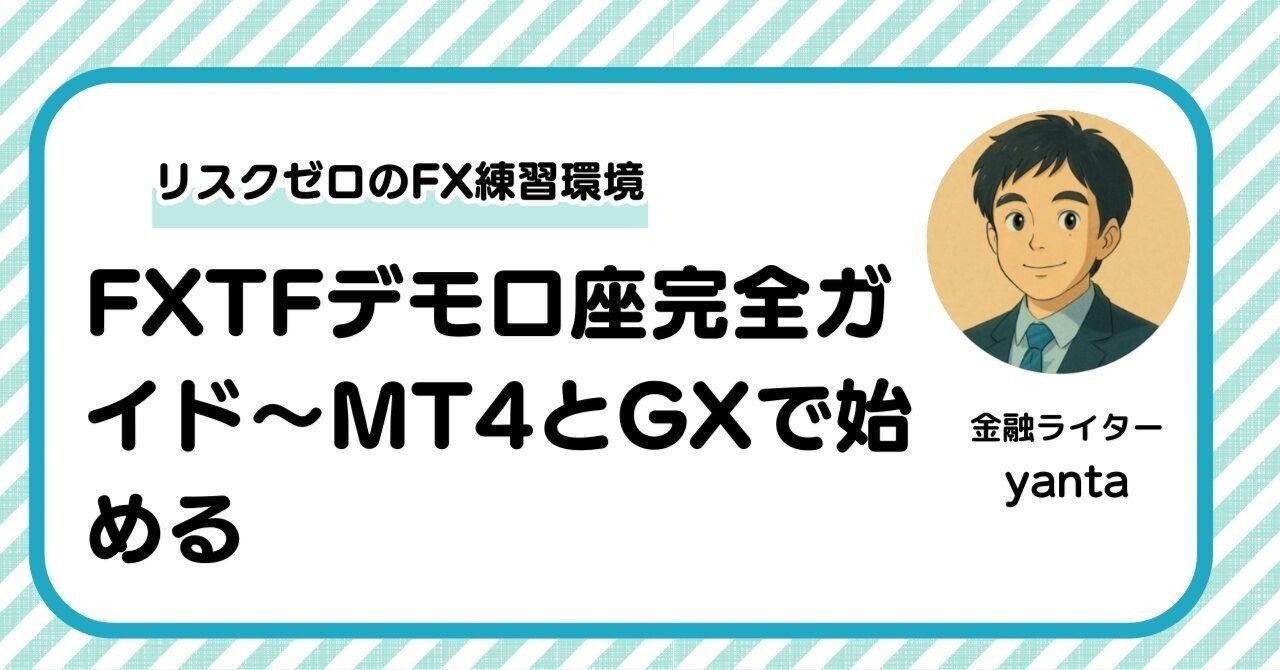 FXTFデモ口座完全ガイド～MT4とGXで始めるリスクゼロのFX練習環境｜yanta＠金融ライター+トレーダー