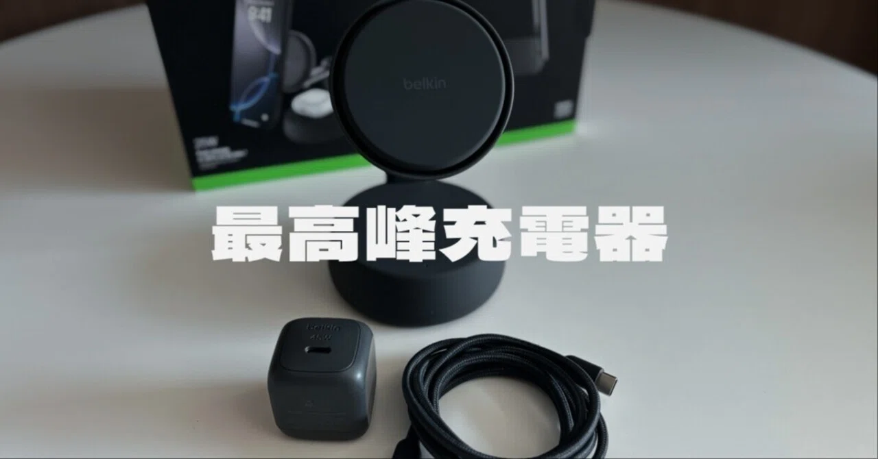 Belkin UltraCharge Pro 3-in-1 レビュー｜Qi2 25W対応・冷却ファン 