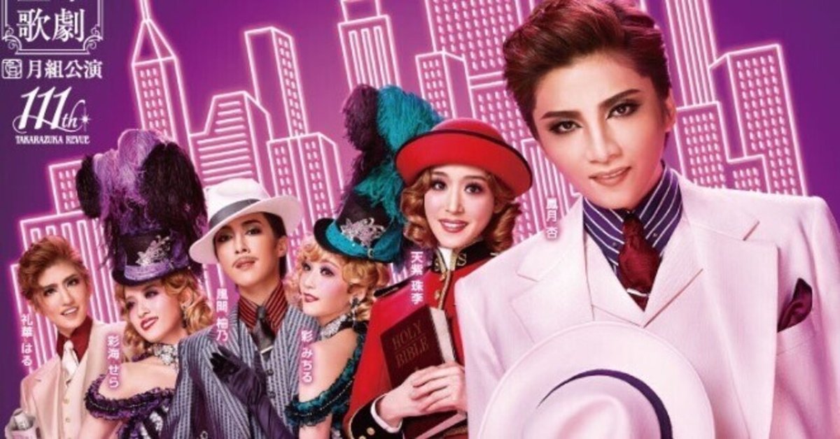 月組 宝塚大劇場公演 ガイズ&ドールズ GUYS AND DOLLS GUYS AND DOLLS