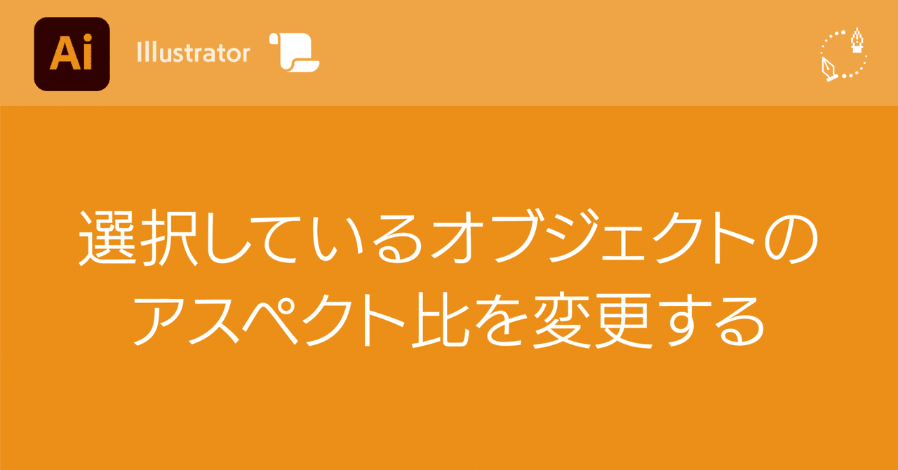 Illustrator】選択しているオブジェクトのアスペクト比を変更