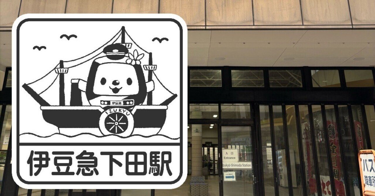 伊豆急行 伊豆急下田駅 エキタグスタンプ｜toyotaboxy