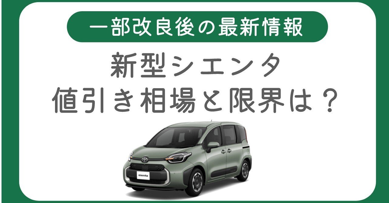 2026年最新】新型シエンタの値引きと新車総額はいくら？限界額まで徹底