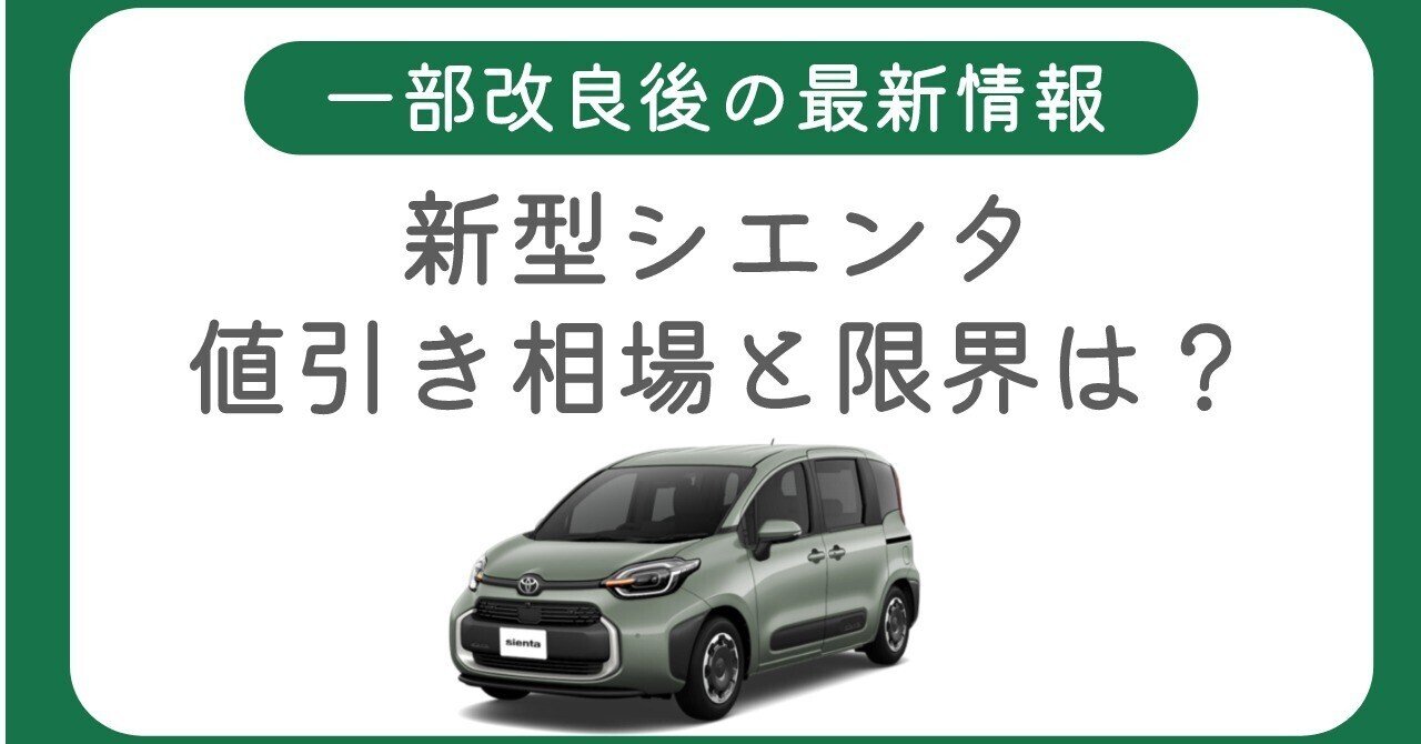 2026年最新】新型シエンタの値引きと新車総額はいくら？限界額まで徹底