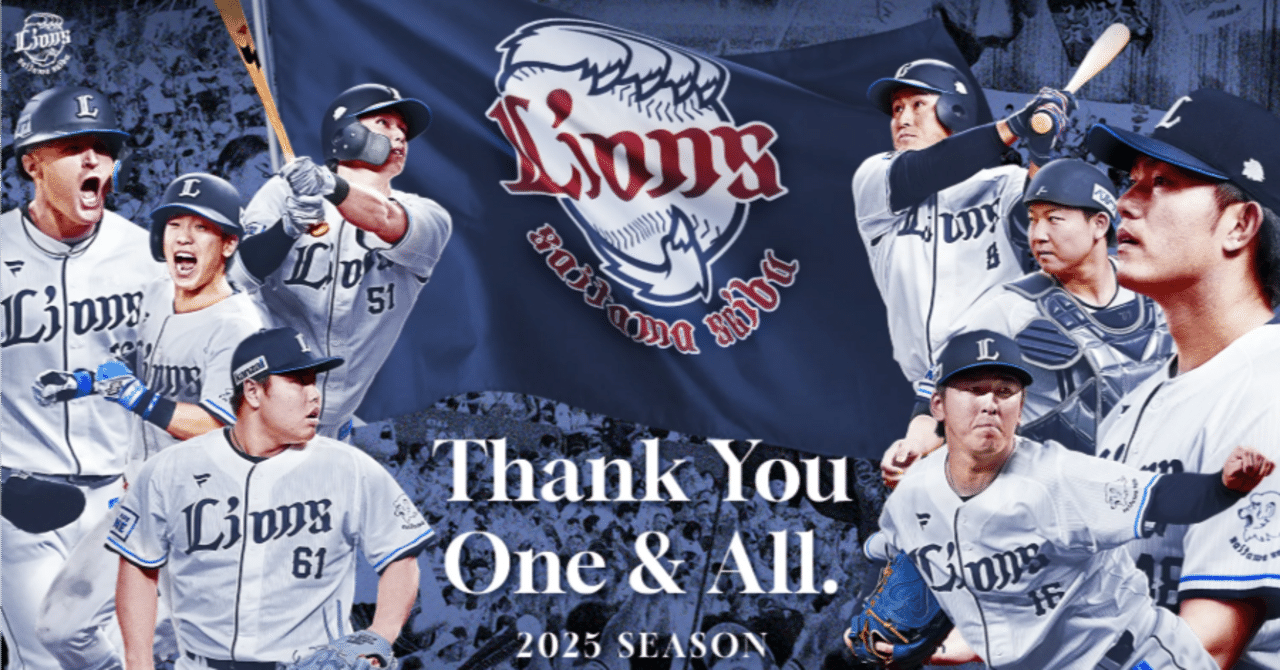 2025年シーズン終了。埼玉西武ライオンズを振り返る｜もちたろう