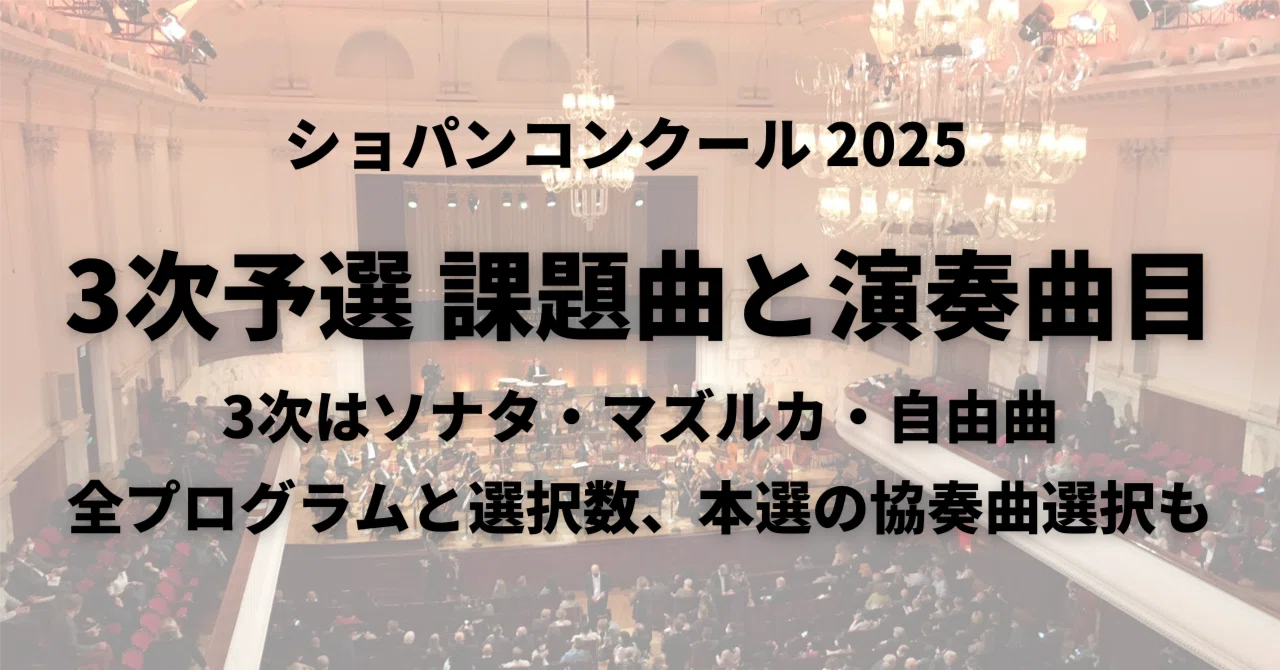 3次予選の課題曲と全演奏者のプログラム｜ピティナ ピアノnote