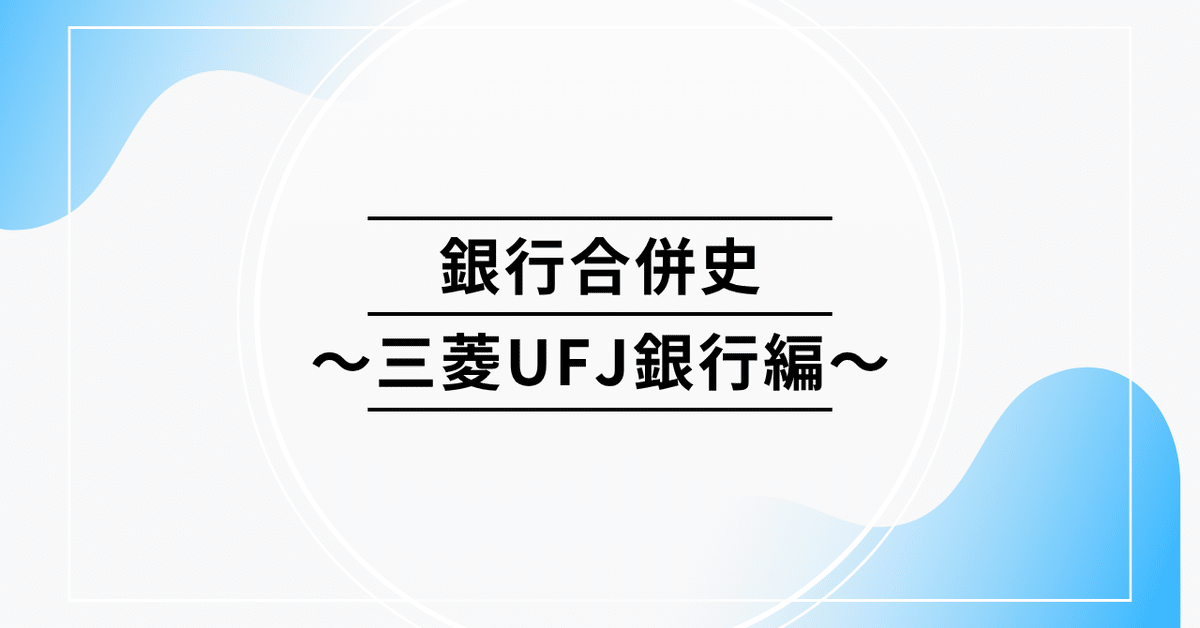 銀行合併史〜三菱UFJ銀行編〜｜やまよみ 〜銀行を卒業した者〜