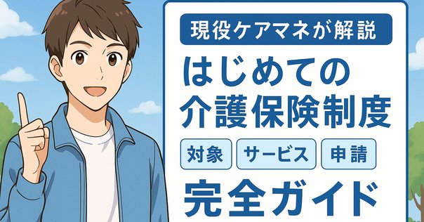 日本の介護保険制度〜成立までの歩みと施行後25年の軌跡〜｜藤田