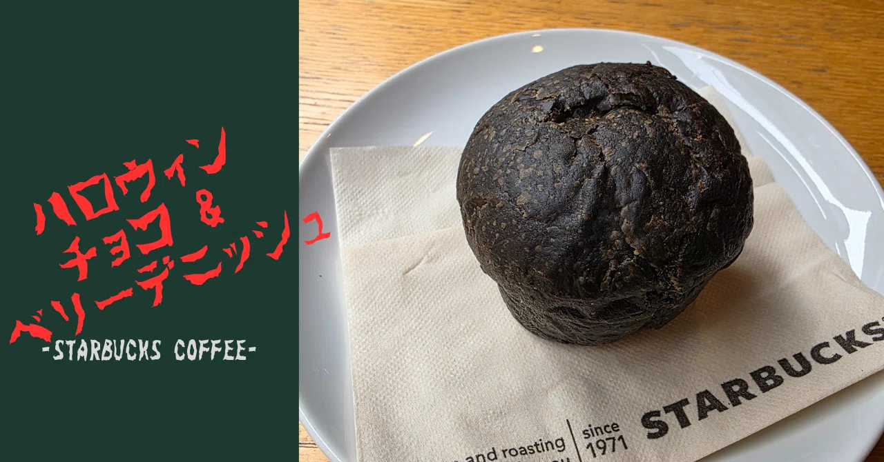 STARBUCKS｜ハロウィン チョコ&ベリーデニッシュ｜tacoyaky