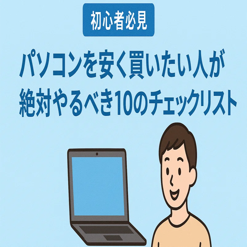初心者必見】パソコンを安く買いたい人が絶対やるべき10のチェック 