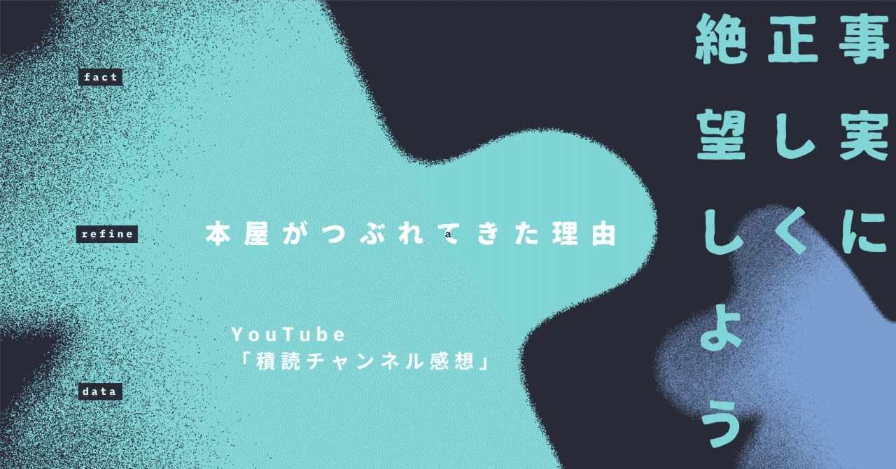YouTube感想／積読チャンネル／本屋が潰れる理由／事実に正しく絶望しよう／ラジオも｜内田浩之