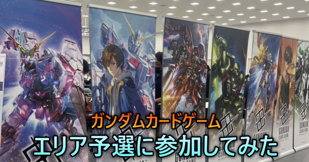 ガンダムカードゲーム大会】ワールドチャンピオンシップ 福岡エリア