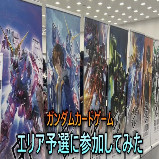 ガンダムカードゲーム大会】ワールドチャンピオンシップ 福岡エリア