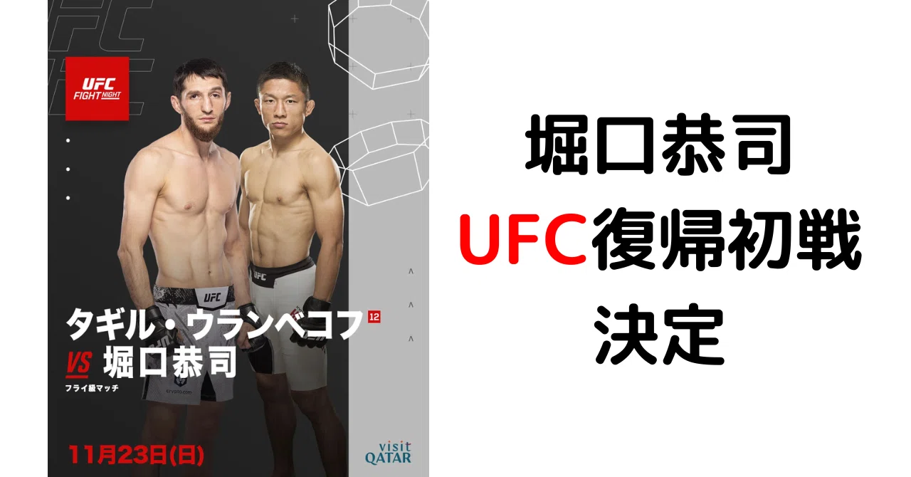 305 堀口恭司、UFC復帰初戦決定｜ムッシュ monsieur