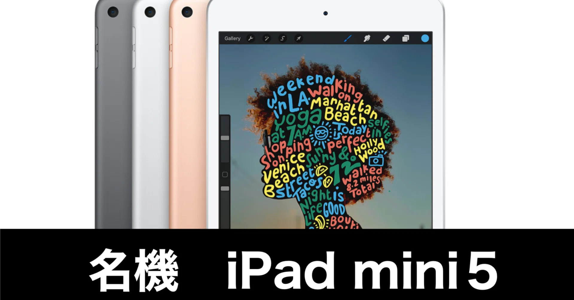 ここに来て、iPad mini 5を語る｜ガジェットはむおっち