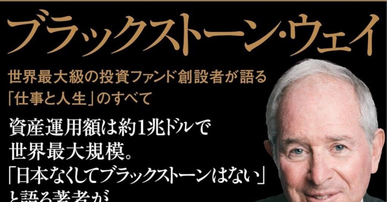 大胆に考え、徹底的に守る──『ブラックストーン・ウェイ』が教える世界最強の意思決定術｜Shota Atago/愛宕翔太(Taisho/大将)