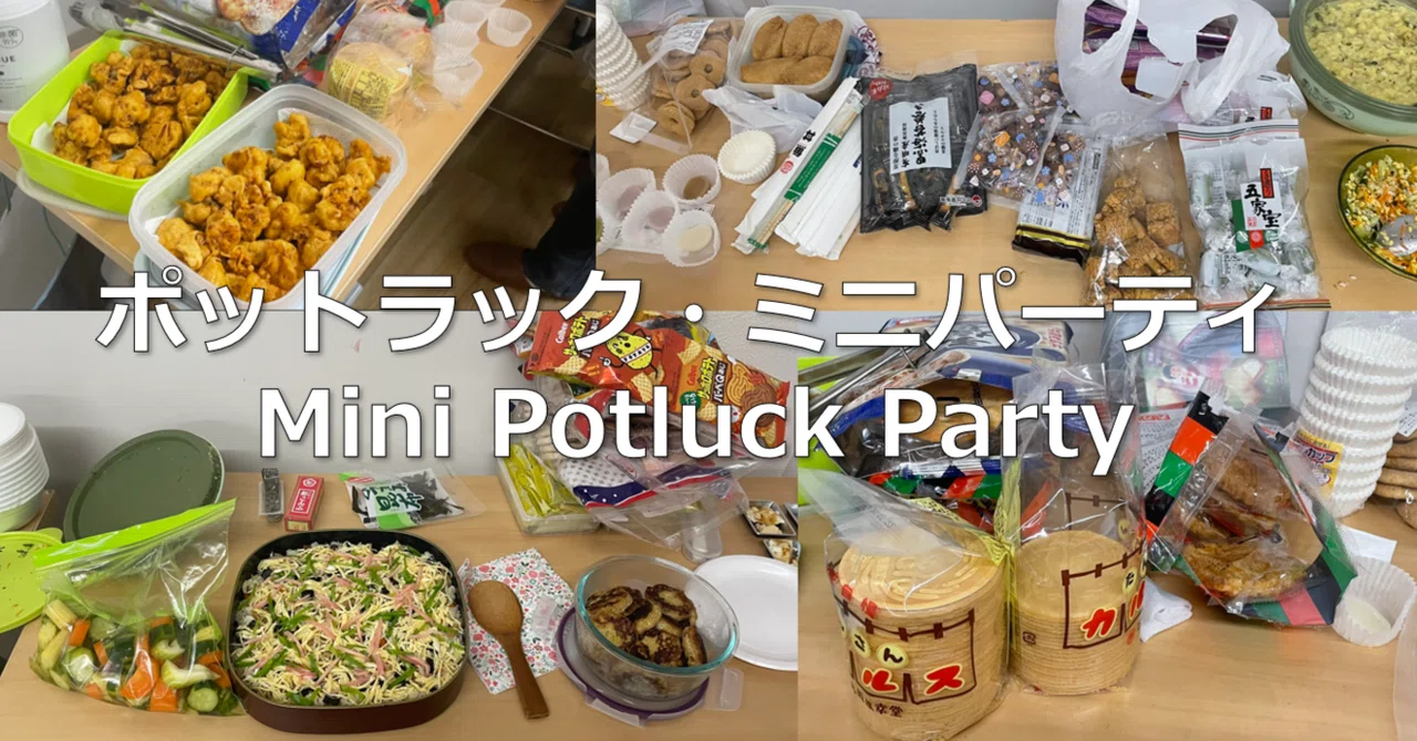 ポットラック・ミニパーティ / Mini Potluck Party (25/10/12)｜みんなで多文化交流in江東