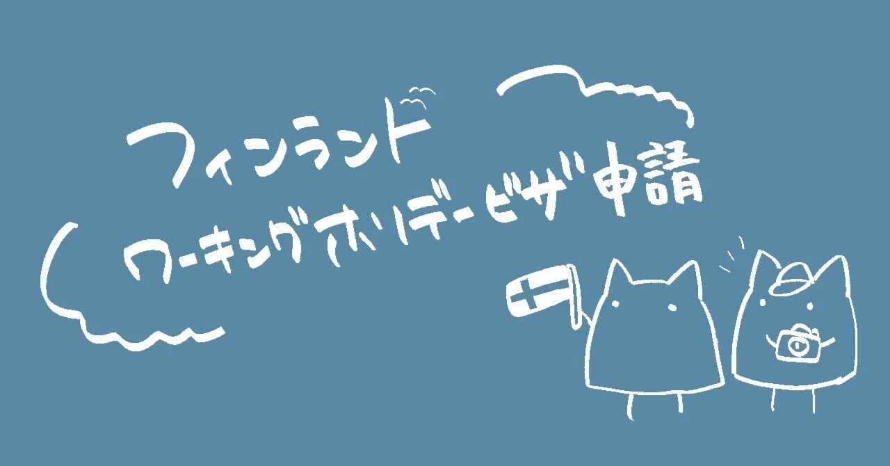 フィンランド｜ワーキングホリデービザ申請｜にゃー | フィンランド生活