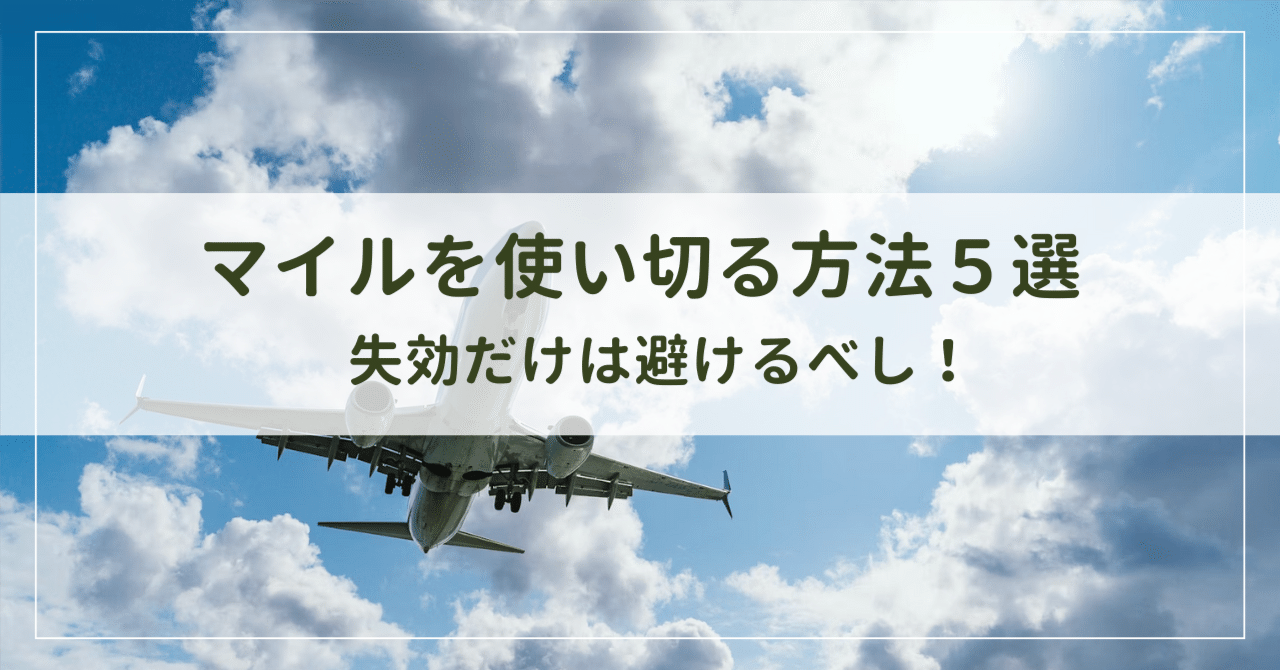 海外旅行】マイルを使い切る方法５選ー失効だけは避けるべしー｜yocco（よっこ）