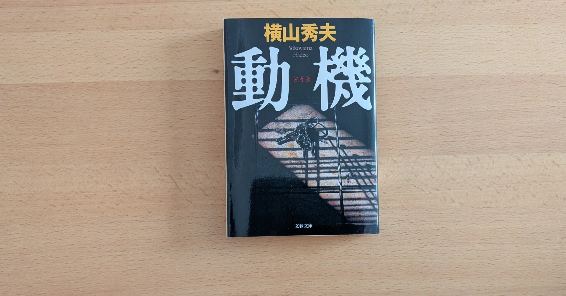 横山秀夫『動機』（2000）紹介と感想｜北極羆