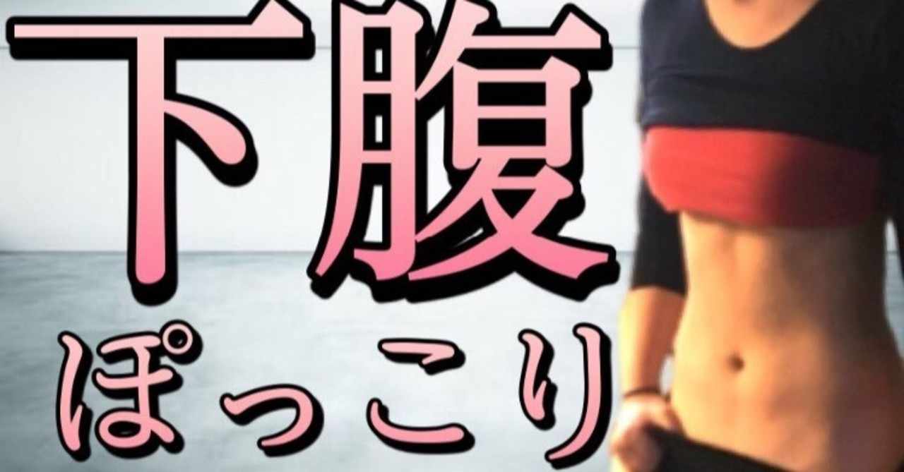 下腹ぽっこり改善 の新着タグ記事一覧 Note つくる つながる とどける