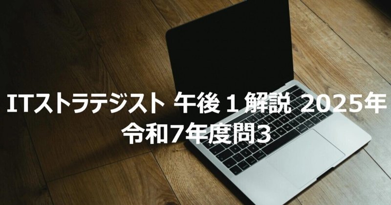 ITストラテジスト 午後１解説 2025年　令和7年度問３