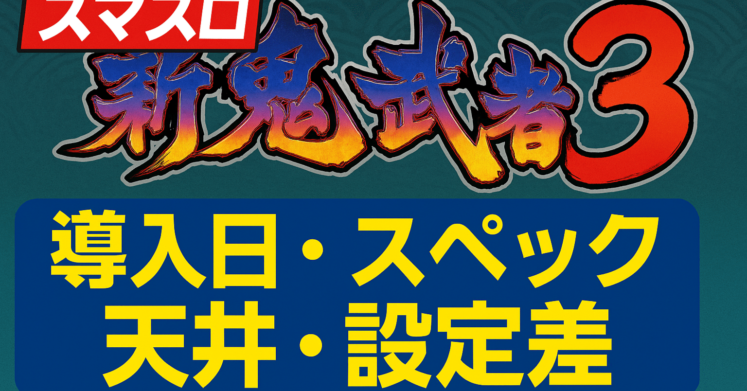 スマスロ 新鬼武者3｜導入日・スペック・天井・設定差まとめ｜きこり
