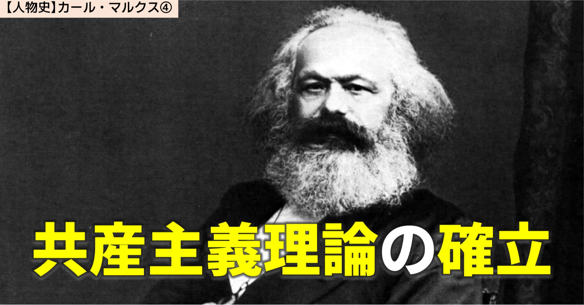 人物史】19世紀の巨人 カール・マルクス④｜NikolaiMisonikomii