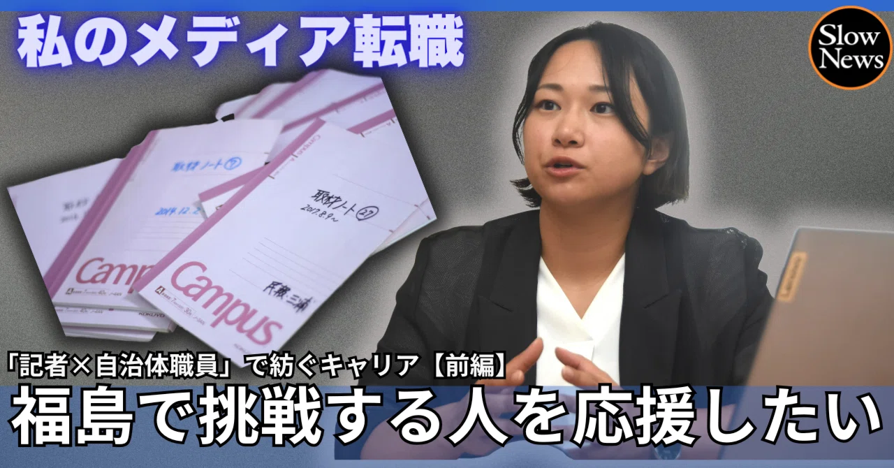 福島の記者から自治体職員へ】「日中の頑張りで評価されたい」子育てと