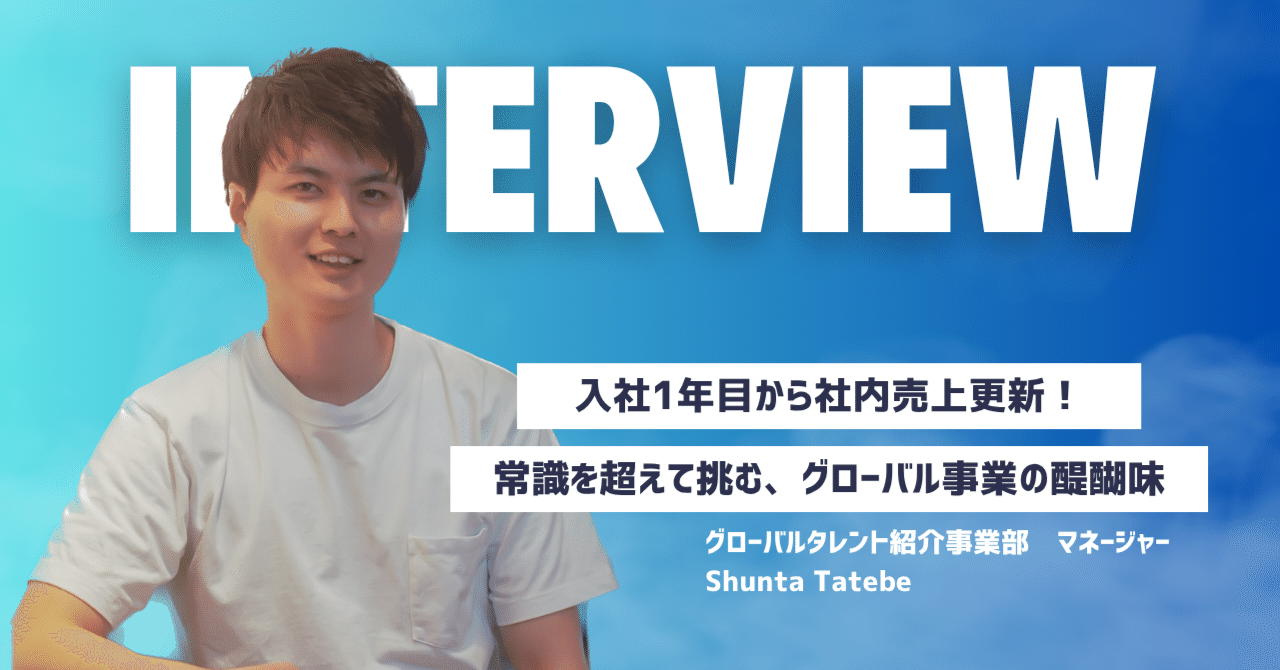Interview2】入社1年目から社内売上更新達成！グローバル事業にかける想いとは｜インバウンドテクノロジー株式会社