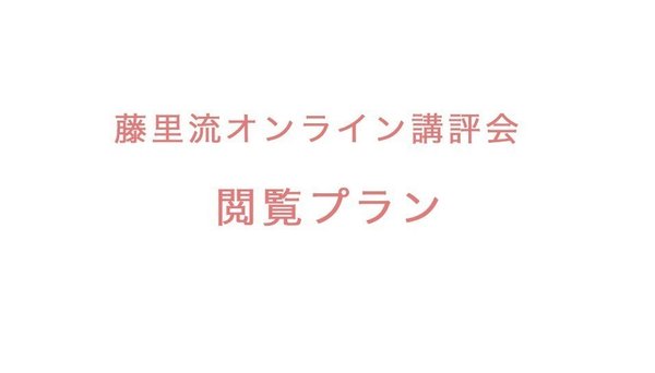 藤里流講評会閲覧プラン