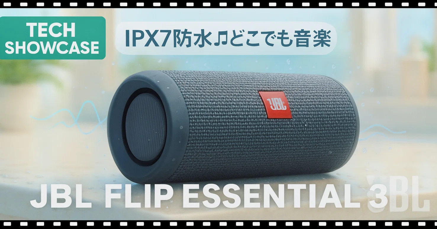 新着ギア〉 JBL FLIP ESSENTIAL 3 — 防水ポータブルスピーカーの