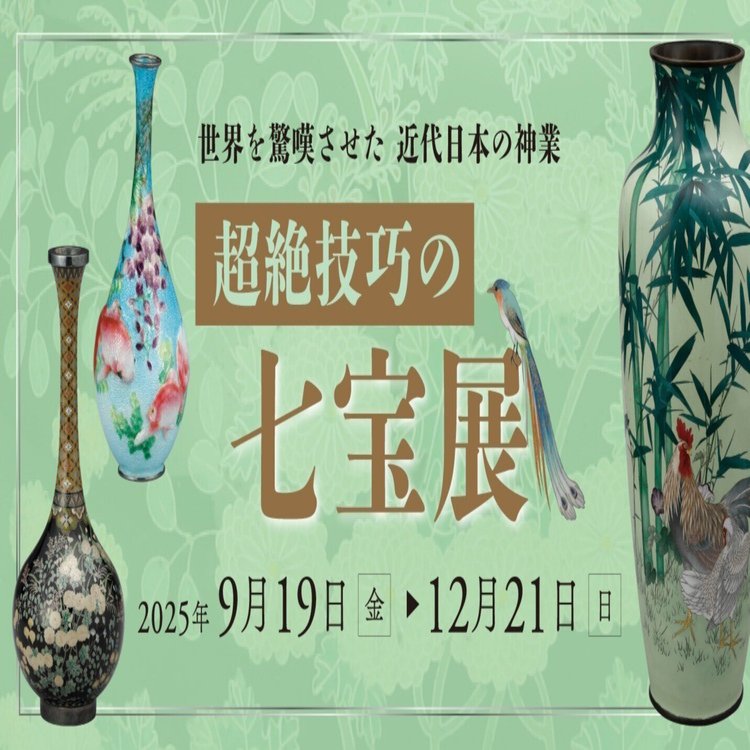 超絶技巧の七宝展」｜横山美術館