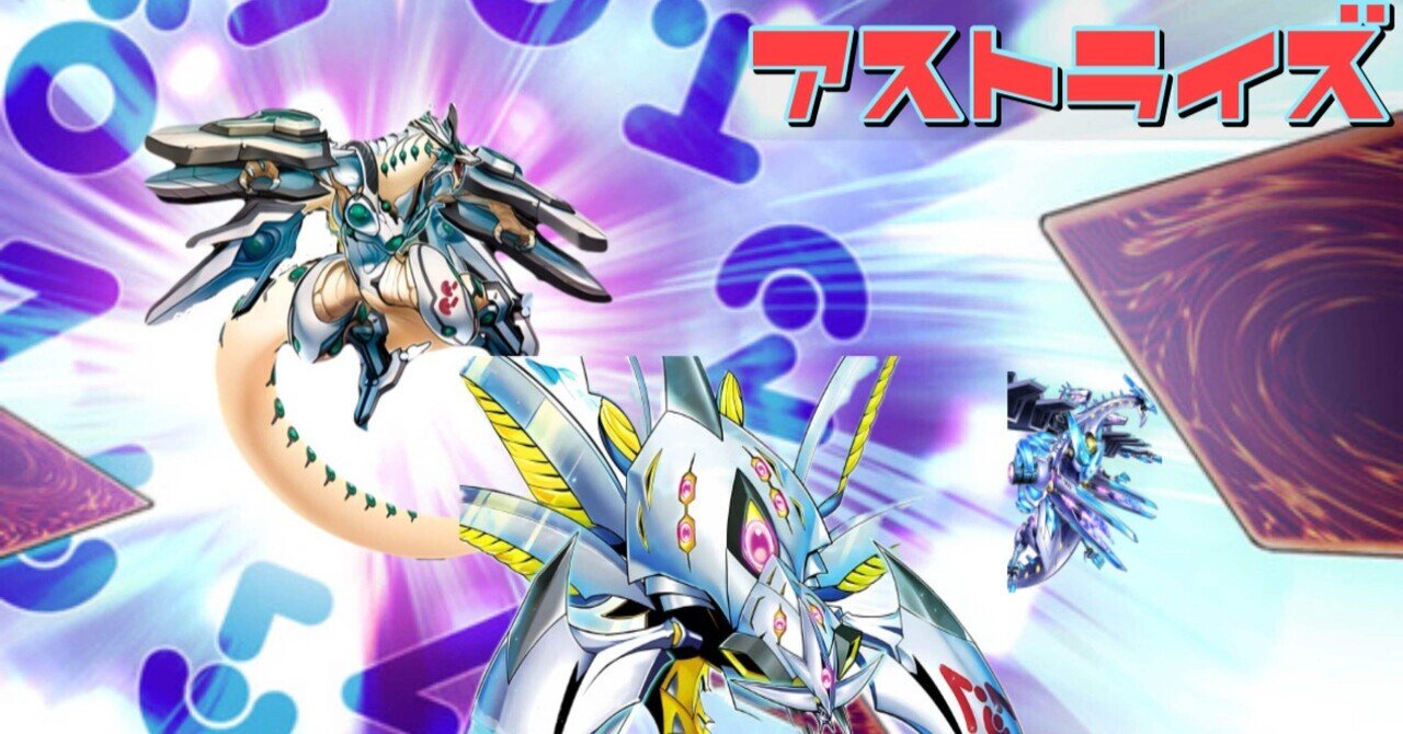デッキ紹介『アストライズ』｜natsu777_