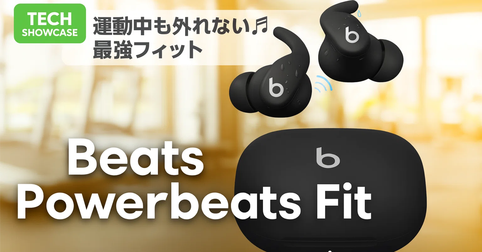 新着ギア〉 Beats Powerbeats Fit — 耳掛けでブレにくいスポーツ向け