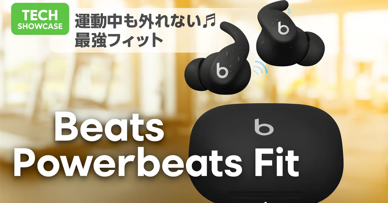 新着ギア〉 Beats Powerbeats Fit — 耳掛けでブレにくいスポーツ向け