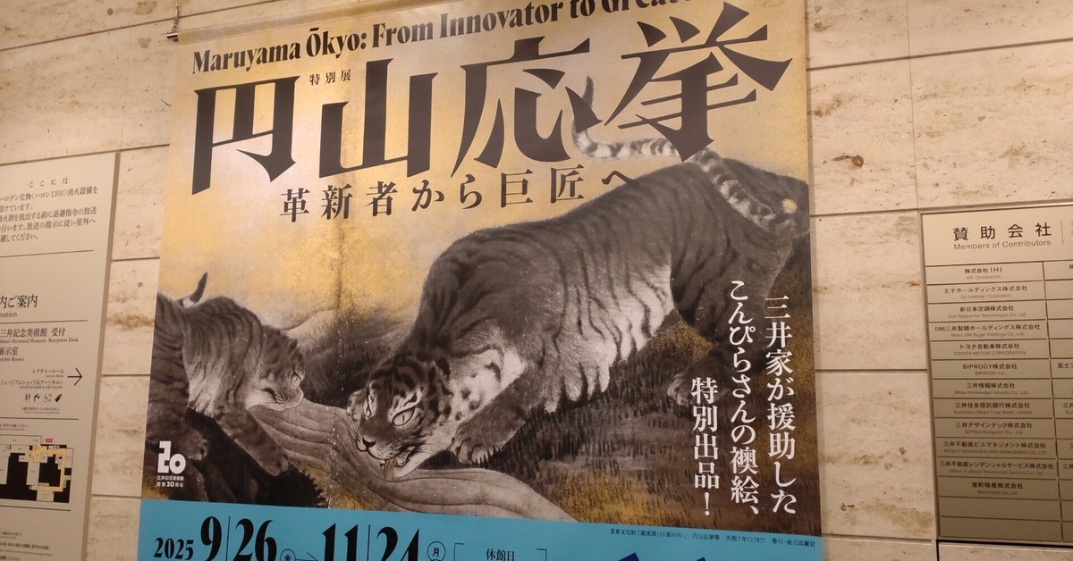 北斎のしわざでした、円山応挙 革新者から巨匠へ展覧会の図録セット 円山応挙―革新者から巨匠へ」（三井記念美術館）レポート。伊藤