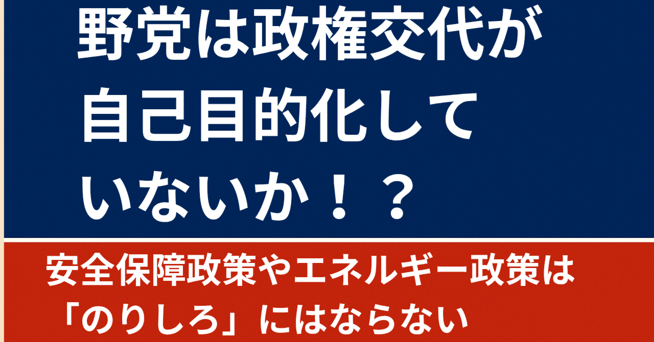野党は政権交代が自己目的化していないか！？｜細野豪志
