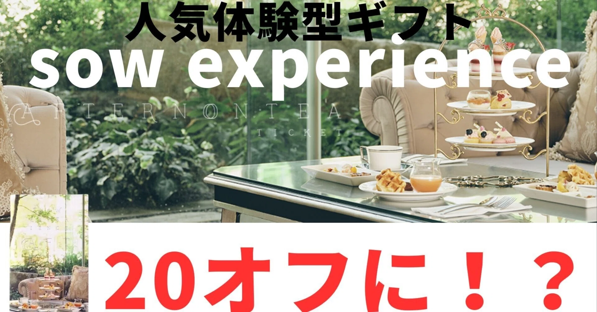 アフタヌーンティーチケット ソウ・エクスペリエンス SOW EXPERIENCE 2025ギフト ギフト プレゼントのMOO D MARK by ISETAN 伊勢丹
