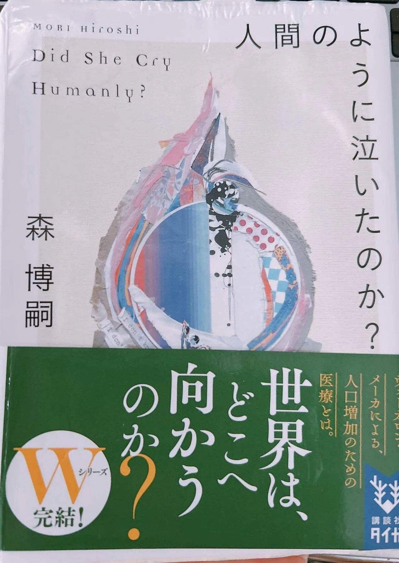 AI時代の今だからこそ絶対読むべき！ 森博嗣のWシリーズ『彼女は一人で