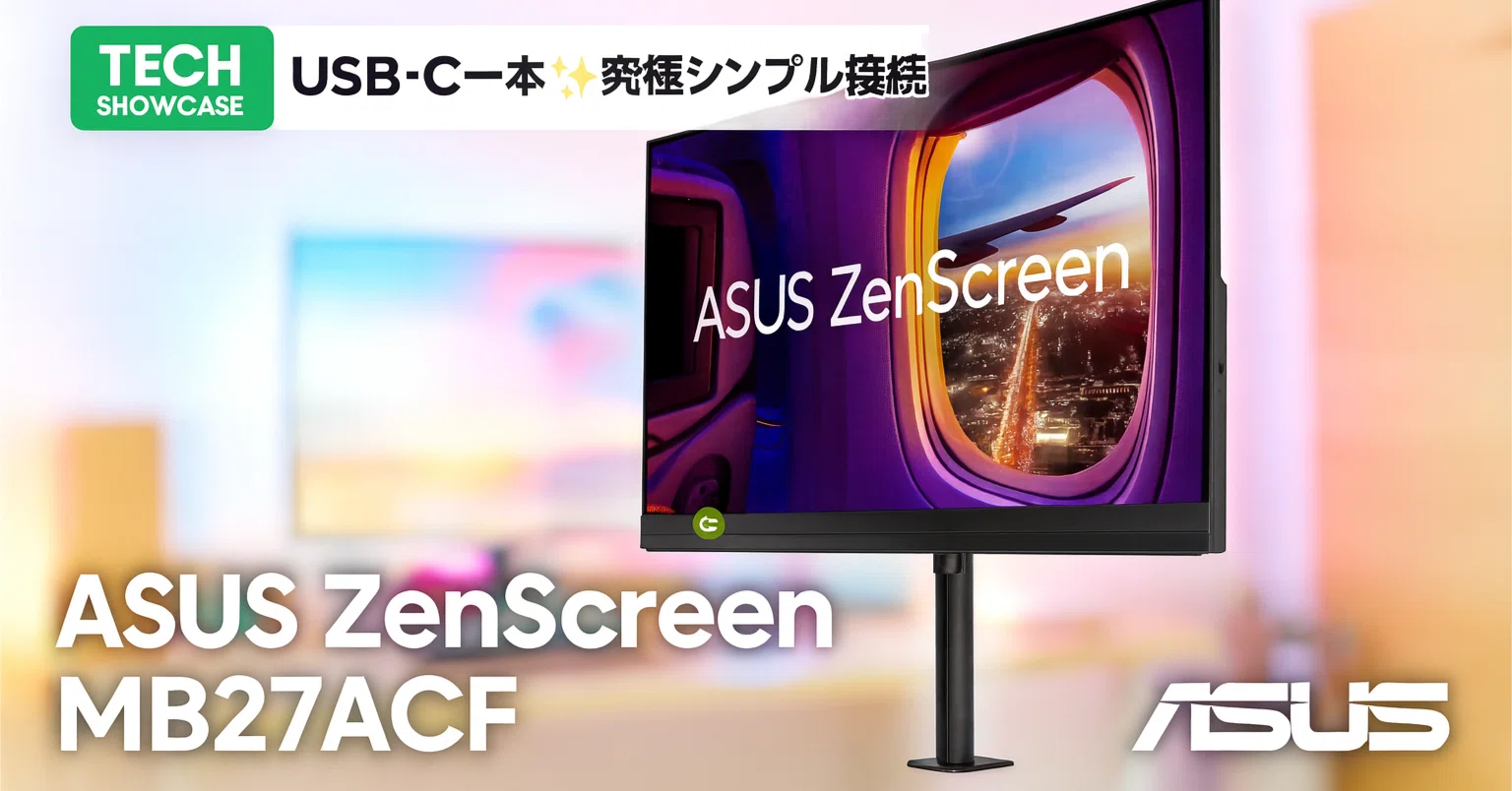 新着ギア〉 ASUS ZenScreen MB27ACF — USB-C 一本で設置できる 27