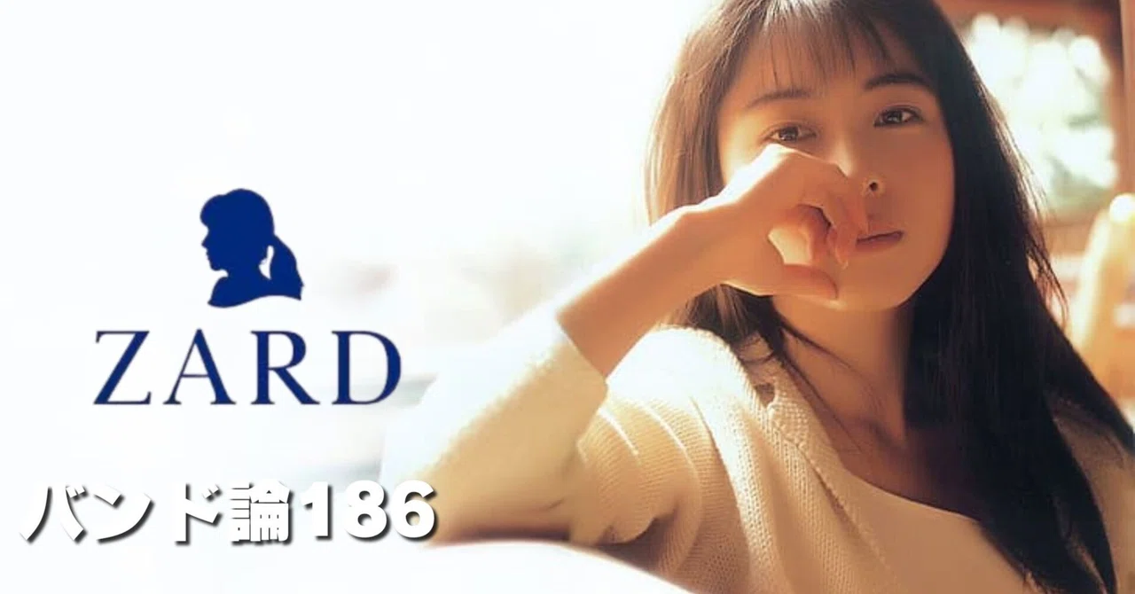 1329 バンド論186｜ZARD｜パンクロックを愛する広報部長