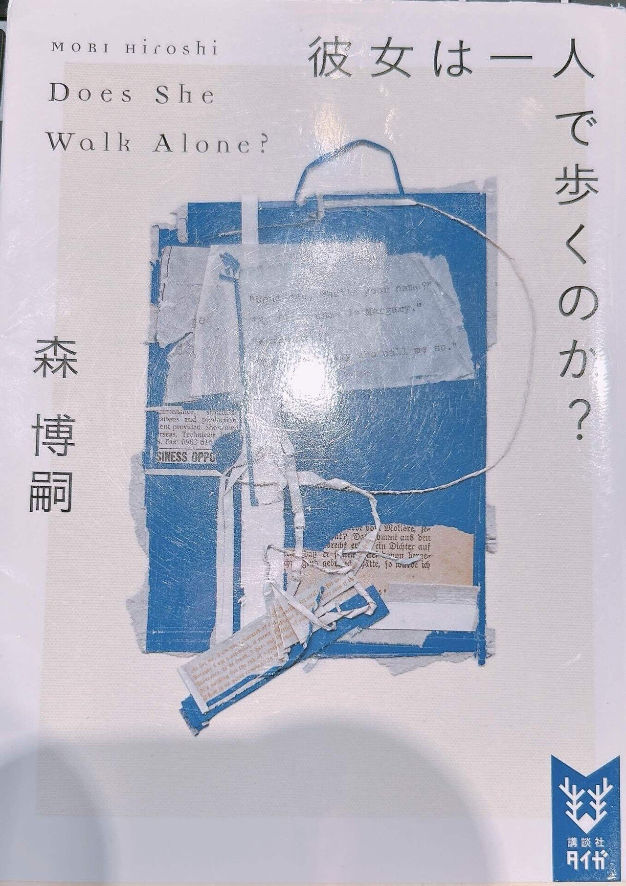 AI時代の今だからこそ絶対読むべき！ 森博嗣のWシリーズ『彼女は一人で