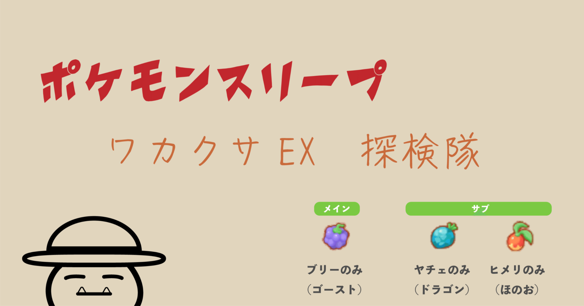 ポケモンスリープ】ワカクサEX 探検隊 #1｜Flatail
