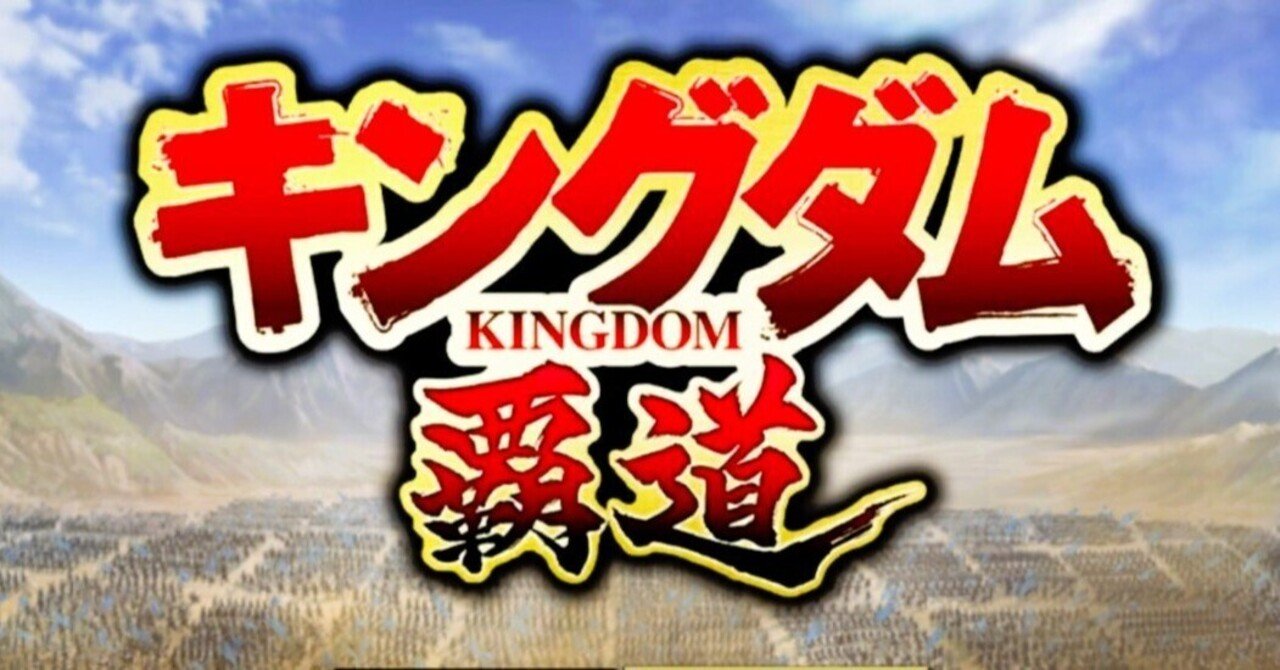 キングダム覇道】無課金で王騎ゲット！援タイプ武将の活かし方と序盤