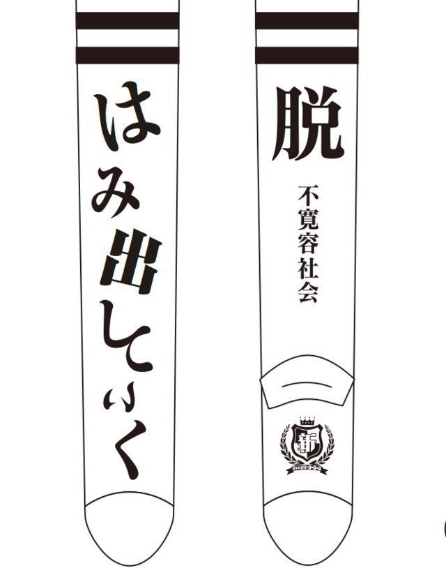 はみ出し靴下の歴史｜ATARASHII GAKKO! - 新しい学校のリーダーズ