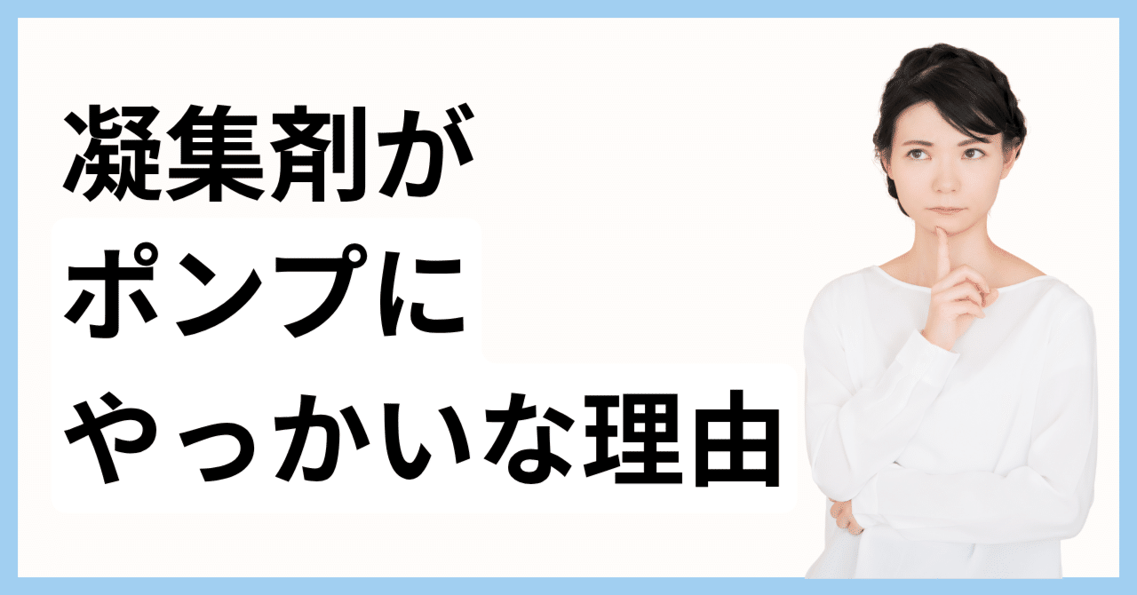 凝集剤がポンプにやっかいな理由