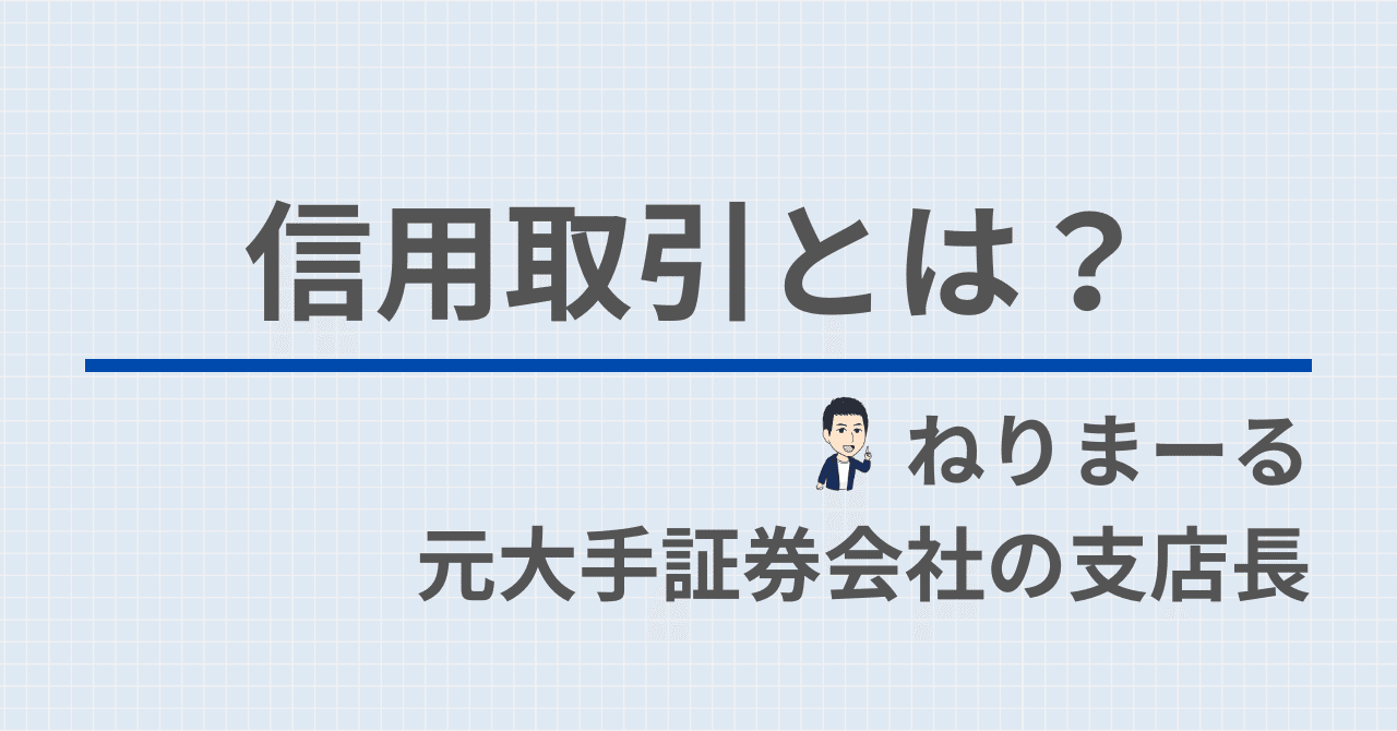信用取引とは②（制度信用と一般信用）｜ねりまーる | 元大手証券会社の支店長
