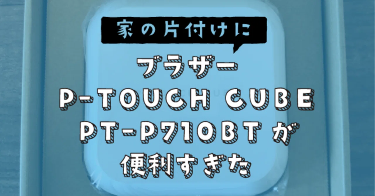 家の片付けにブラザー P-TOUCH CUBE PT-P710BTが便利すぎた｜piqel&piqerm